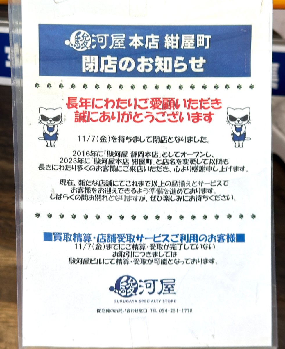 11月7日で紺屋町の駿河屋もついに閉店。いよいよこちらの大きなビル一帯の解体が始まるのかな？静岡駅北口再開発のメインゾーンですが、これから数年で一気に景色が変わってしまいそうで寂しさもありますねζζ