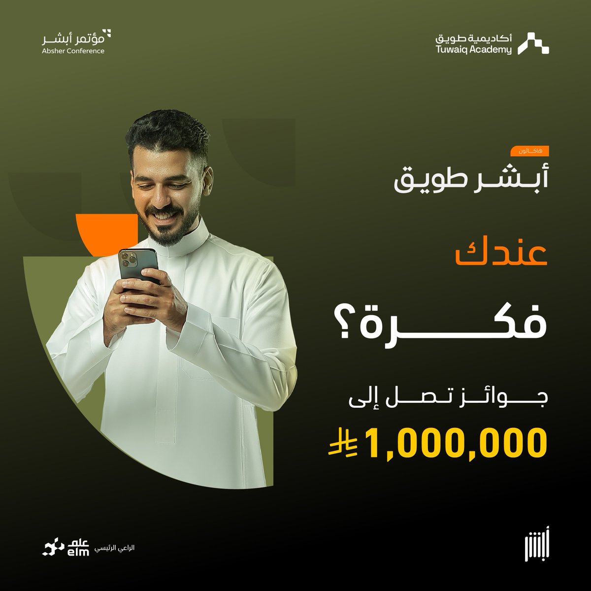 عندك فكرة؟
شارك في هاكاثون أبشر طويق ونافس على جوائز تصل إلى 1,000,000 ريال سعودي! 🚀

سجل الآن: absher.tuwaiq.edu.sa