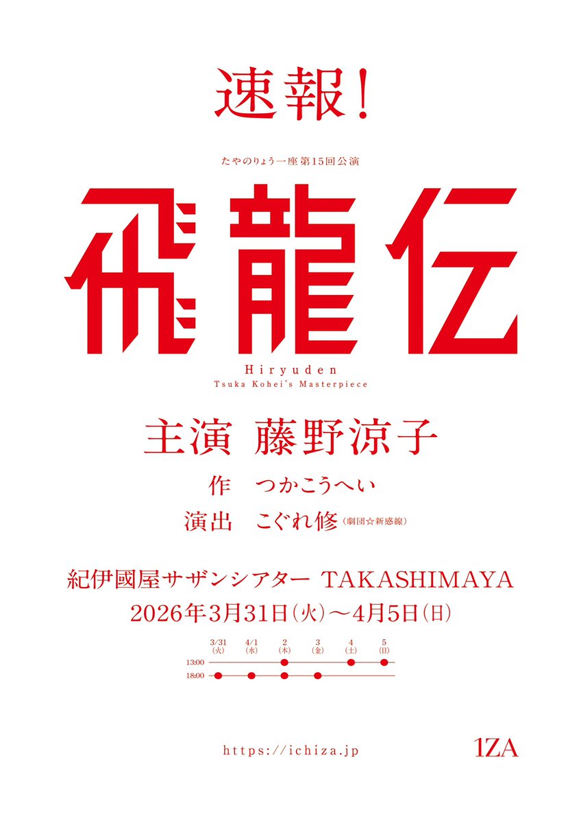 次回作
「飛龍伝」

主演　#藤野涼子
2026年春
紀伊國屋サザンシアターTAKASHIMAYA

堂々開演！