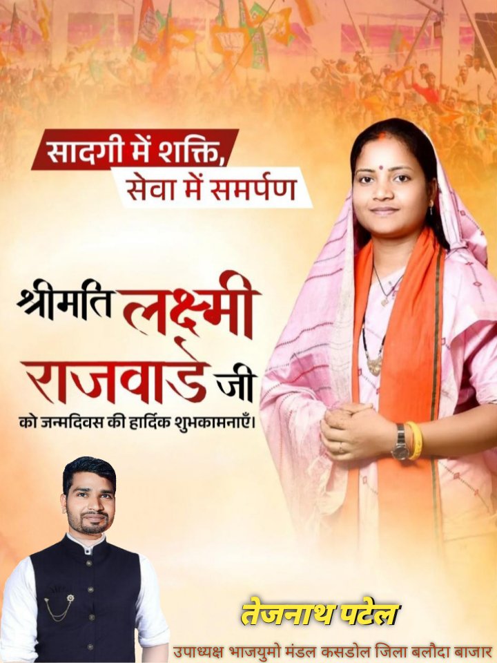 tejnath_patel's tweet image. भटगांव विधानसभा क्षेत्र की लोकप्रिय विधायक कैबिनेट मंत्री श्रीमती लक्ष्मी राजवाड़े जी को जन्म दिन की हार्दिक बधाई एवं ढ़ेर सारी शुभकामनाएं