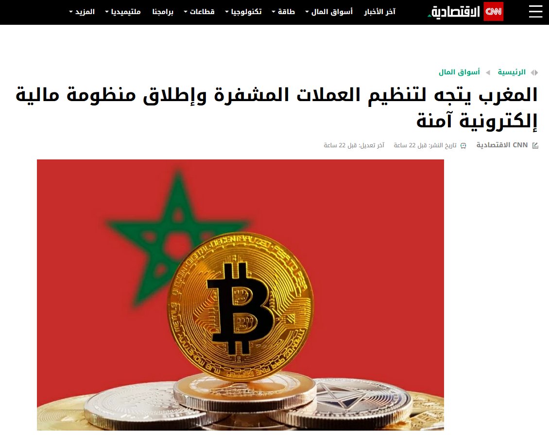 المغرب في طريقها  لتقنين العملات الرقمية 🇲🇦

المغرب كانت من أوائل الدول العربية التي حظرت العملات الرقمية في 2017.

واليوم محافظ البنك المركزي يدعو إلى الإسراع في تقنينها لتأسيس إطار قانوني واضح داخل المغرب. 

باقي الدول العربية قادمة... المسألة فقط مسألة وقت ⏳