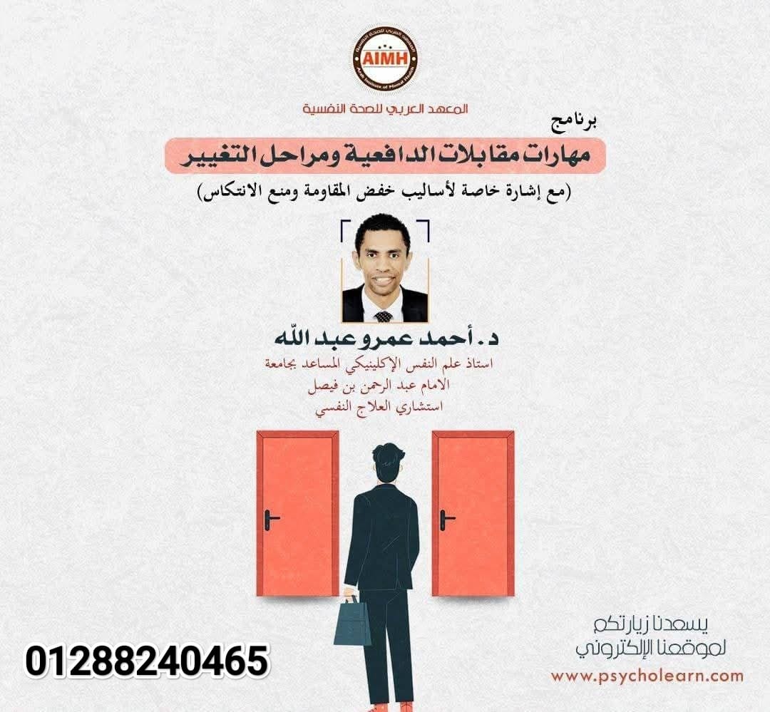ahmedaimh's tweet image. 📚مهارات مقابلات الدافعية ومراحل التغييرمع إشارة خاصة لأساليب خفض المقاومة ومنع الانتكاس🔍

قدمه👇
د.أحمد عمرو عبد الله
استاذ علم النفس الإكلينيكي المساعد بجامعة الامام عبد الرحمن بن فيصل

📥 للاستفسارات والحجز📥
(+2)01288240465
او مباشرة من خلال الرابط👇🏻
wa.me/+201288240465