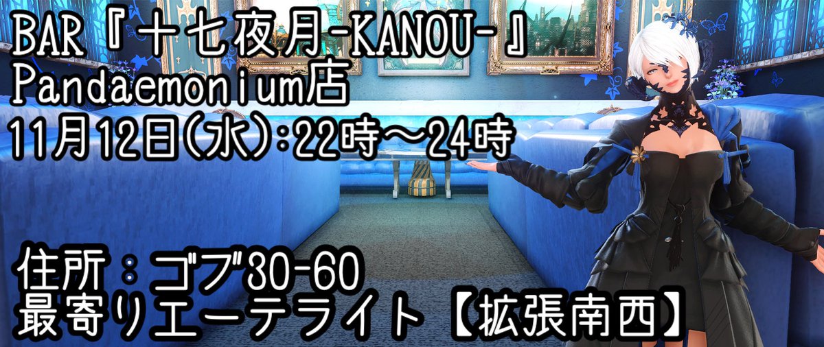 BAR_Kanou's tweet photo. 2ヶ月半ぶりに
BAR『十七夜月-KANOU-』オープン致します。詳しくは下記SSをご覧ください。
なお、当店入口から出口まで
一方通行のお店になるため・・・
簡単な入店のご案内として
2、3枚目のSSをご確認ください。
店主が雑談をするだけのお店ですが
気軽に遊びに来てくださいね。
 #BAR_十七夜月 https://t.co/5bkXwuPPzh