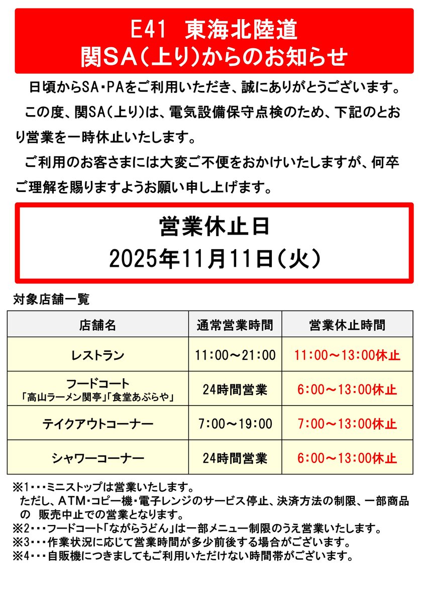 関SA（上り）からのお知らせ】 #E41東海北陸自動車道 関SA（上り）は