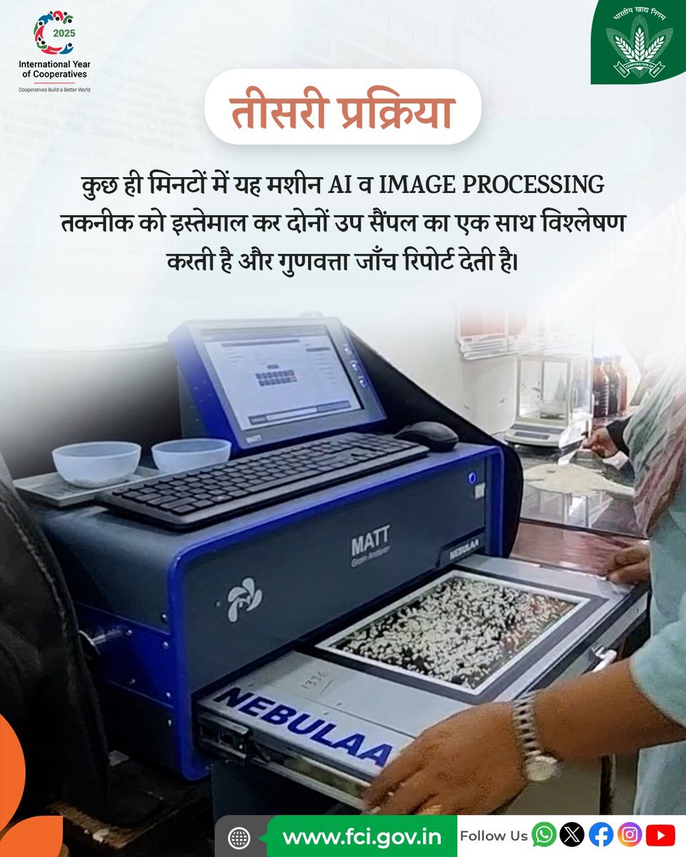 ऑटोमैटिक ग्रेन एनालाइज़र इमेज प्रोसेसिंग और आर्टिफिशियल इंटेलिजेंस के ज़रिए कुछ ही मिनटों में खाद्यान्न सैंपल का सटीक विश्लेषण करता है, बिना किसी मानवीय हस्तक्षेप के।

यह तकनीक FCI की गुणवत्ता जाँच को बनाती है तेज़, भरोसेमंद और पारदर्शी।

#Technology #Science