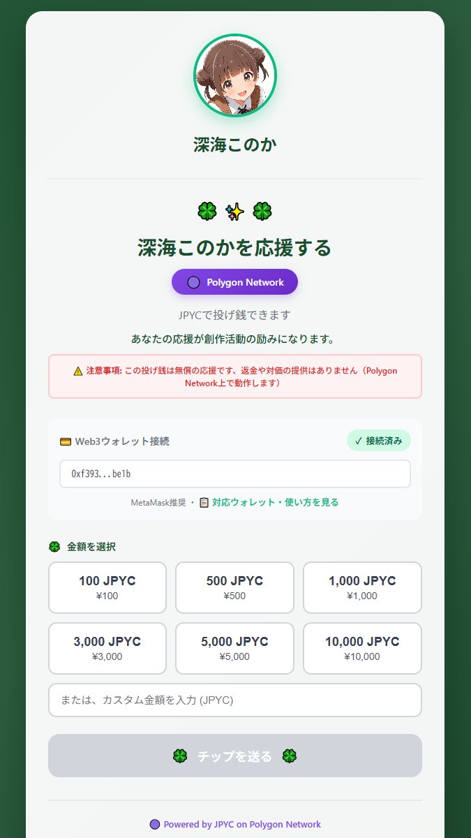🍀自作のJPYCの投げ銭システムを作りました🍀
投げ銭、ダメ出し、お待ちしてます🍀
🔻🔻🔻🔻🔻🔻🔻🔻🔻🔻🔻
nounsgirl.github.io/jpyc-tip-jar/

ソースコードはGitHubで（リプ欄）
#JPYC #投げ銭 #AIart #AIイラスト #Kawaii #anime #AIArtwork