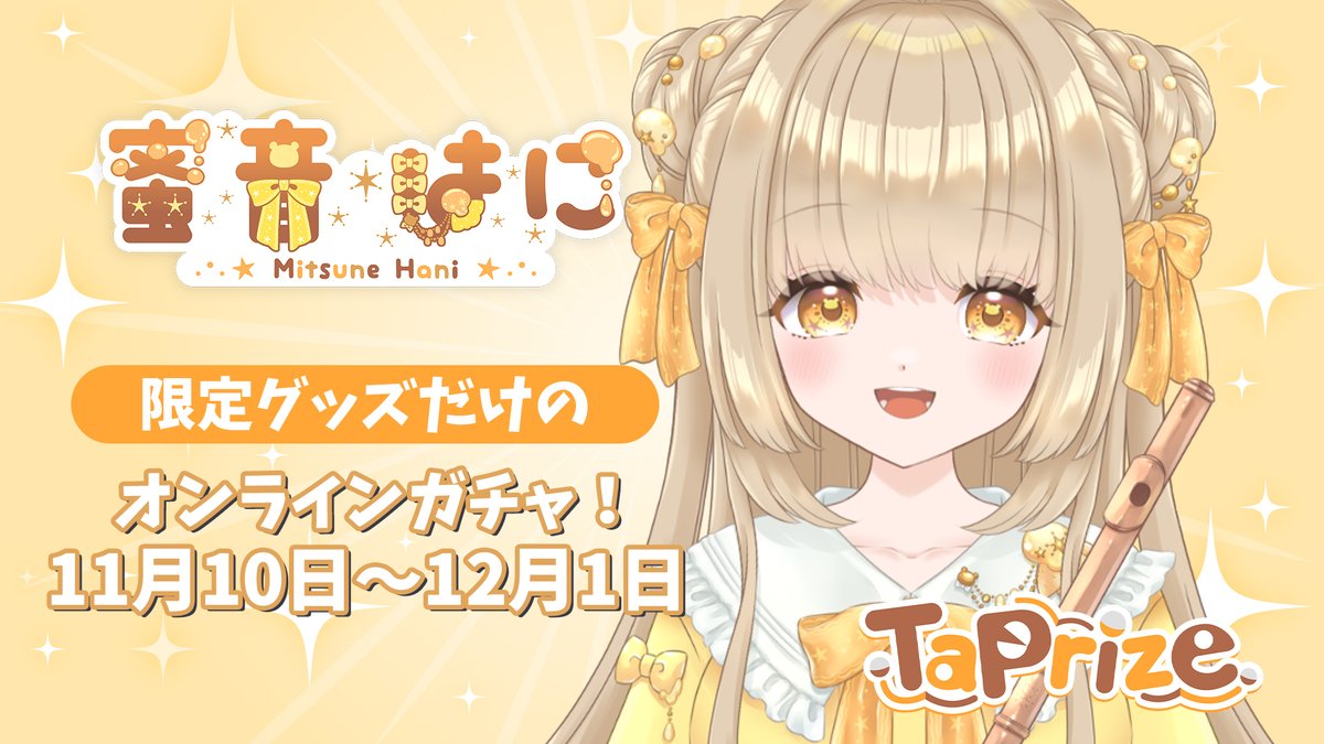 #PR
オンラインガチャ #タップライズ が販売開始💛
10連ごとにオリジナルボイスもついてくるよ🍯
ここでしか手に入らないグッズばかり！
ぜひ手に入れてみてね🌼

🧸購入はここから
taprize.jp/products/Mitsu…

12月1日までの限定だから
ガチャやったよ報告も待ってるねー🍯

#タップライズ