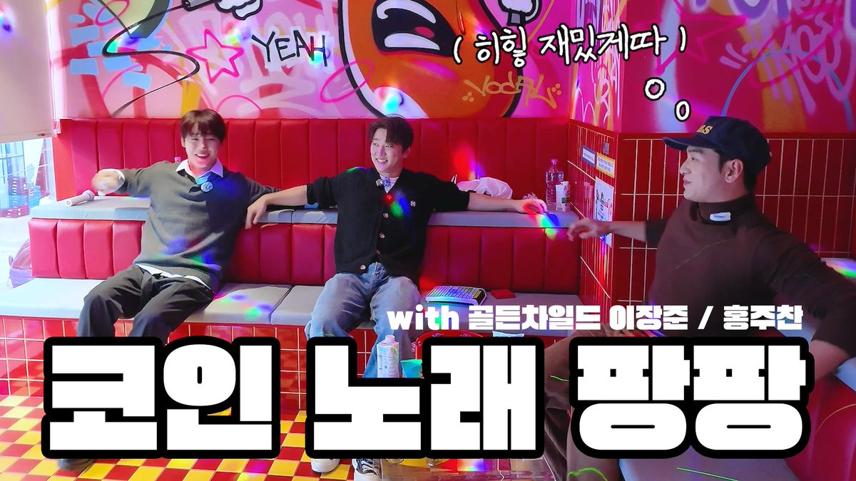 VIDEO] 코인 노래방에서 디스코 팡팡은 처음입니다만..? (Feat. 골든차일드 이장준, 홍주찬)  https://t.co/IQZBi0lZ6N #백호 #BAEKHO #강동호 #KANGDONGHO #골든차일드 #이장준 #홍주찬