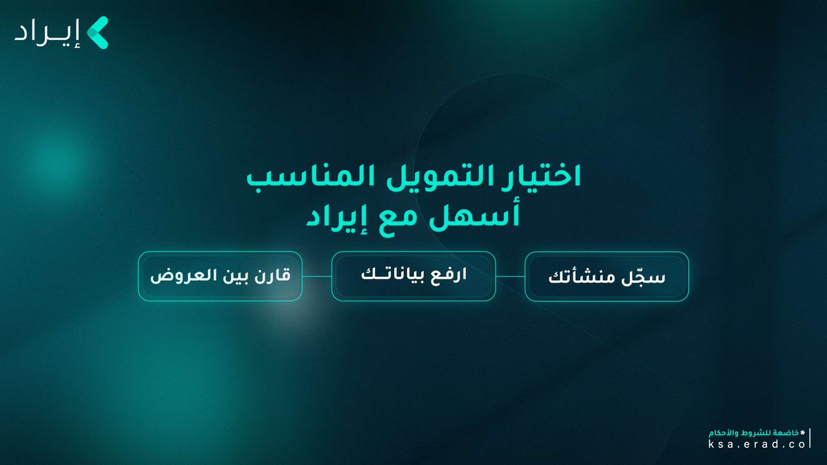 اختيار التمويل الصحيح ينعكس بإجاب على المخزون والموردين والتوسّع والنمو بشكل سريع وسليم. 
قدم طلبك الآن واختَر التمويل الأنسب.
App.erad.co

#إيراد
 #erad