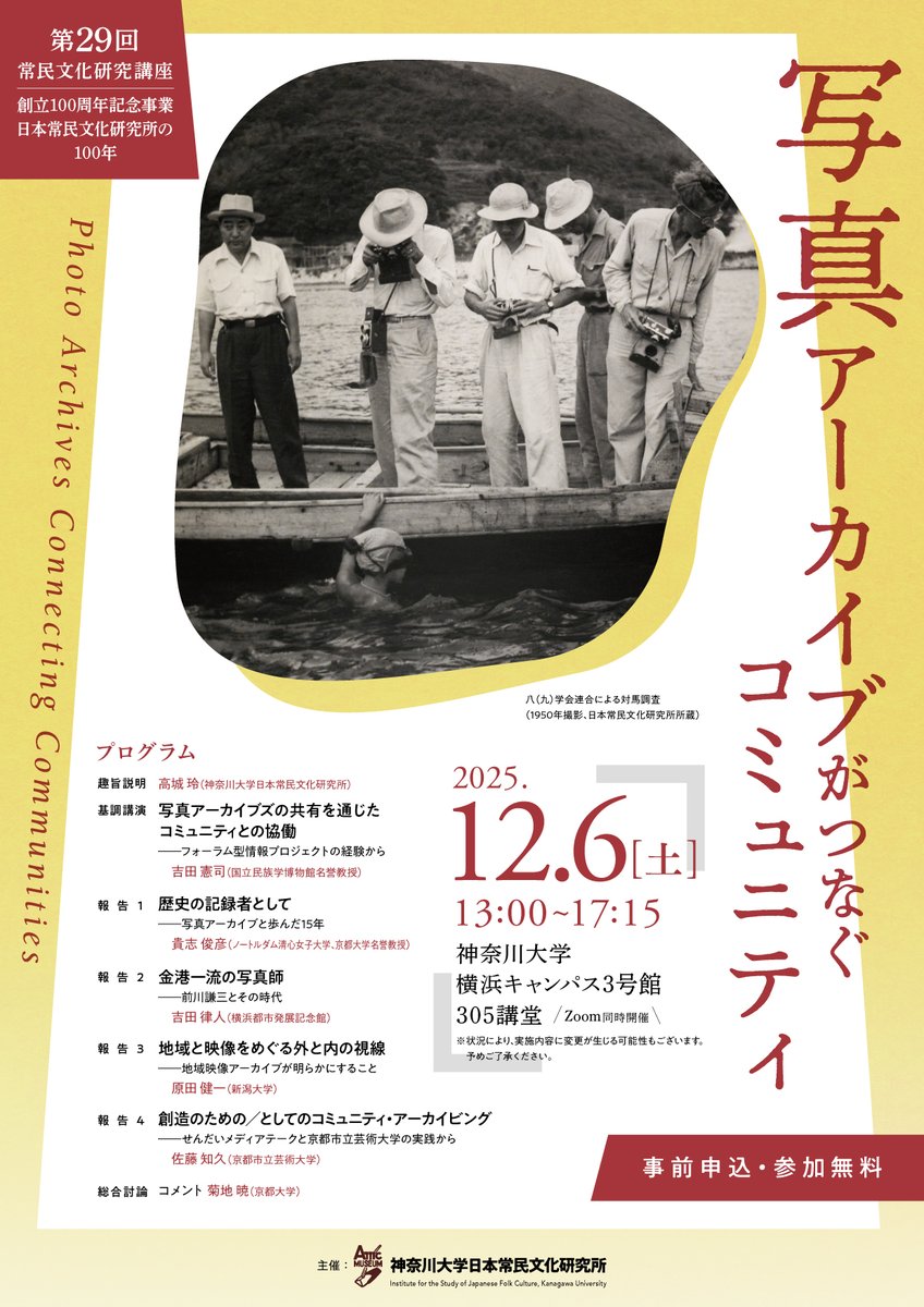 日本常民文化研究所】 【要旨集掲載】 第29回常民文化研究講座 創立100