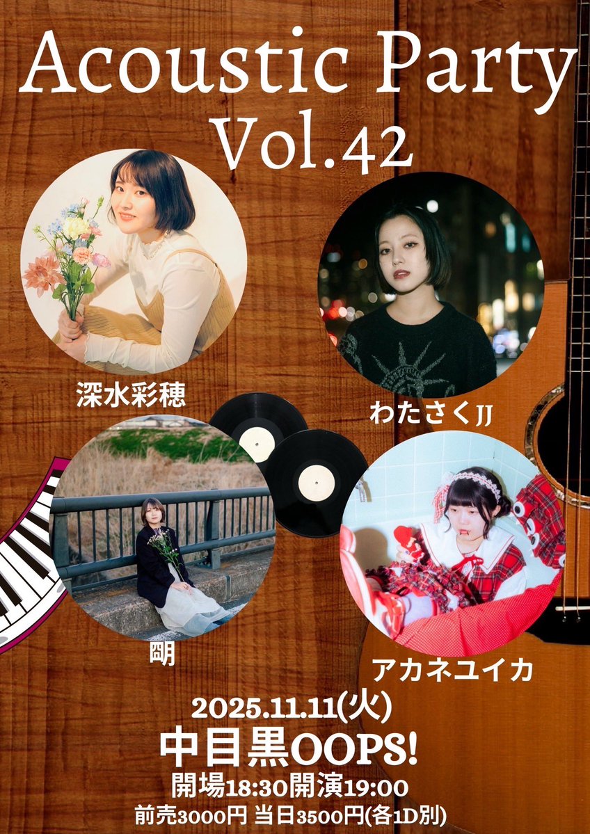 2025.11.11(火)
「Acoustic Party vol.42」
中目黒OOPS!
開場19:00 開演19:35
前売3000円当日3500円(各1D別)
出演 アカネユイカ/わたさくJJ/深水彩穂/朙
各出演者予約

※出演予定でしたアカネユイカさんが出演キャンセルとなりました。その為、開場19:00に変更させて頂きます。