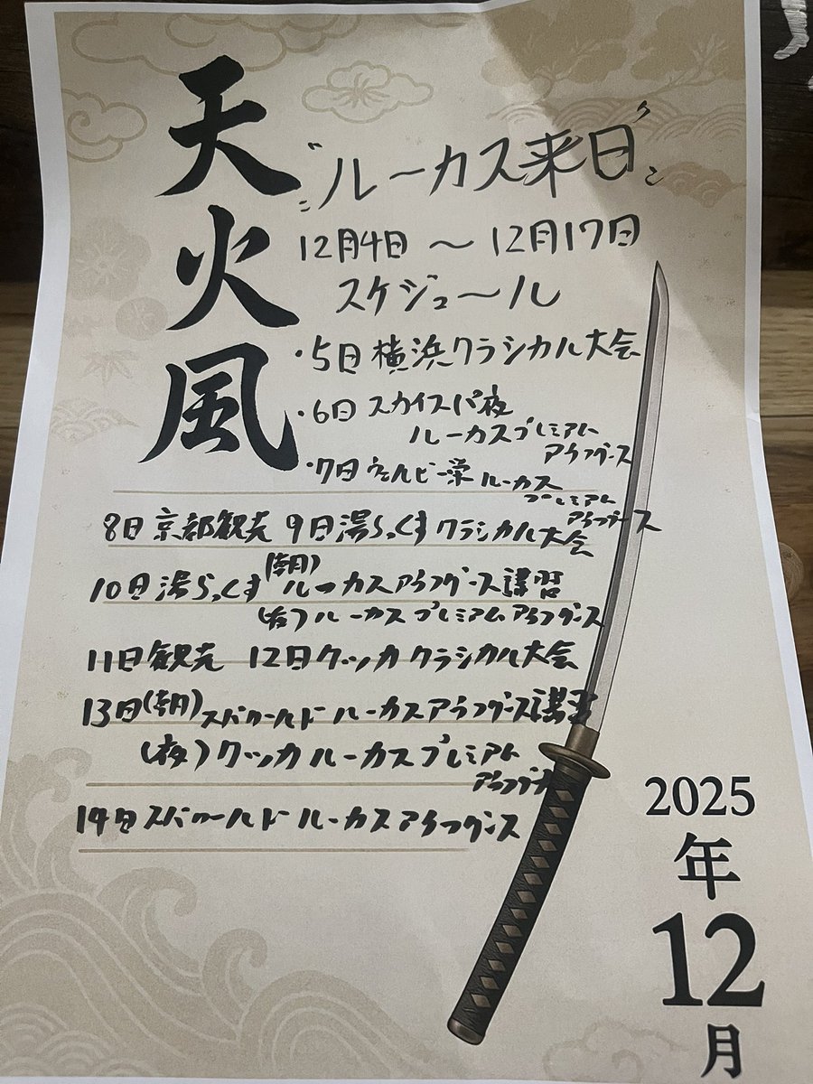 3104trans's tweet image. 🇯🇵日本アウフグース界の師匠🇯🇵

🎍ルーカス来日🎍

１２月５日〜１２月１４日
📝日本滞在スケジュール🗓️

汚い字読めないかもしれませんが
遥か昔の巻物📜だと思って読み解いて頂けたら幸いです✨