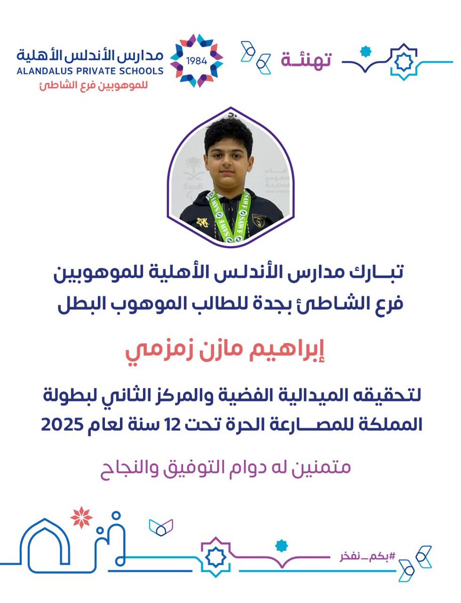 نبارك لابننا الطالب إبراهيم مازن زمزمي من مدارس الأندلس الأهلية للموهوبين – فرع الشاطئ تحقيقه الميدالية الفضية والمركز الثاني في بطولة المملكة للمصارعة الحرة تحت 12 سنة لعام 2025.

#بكم_نفخر #مدارس_الأندلس