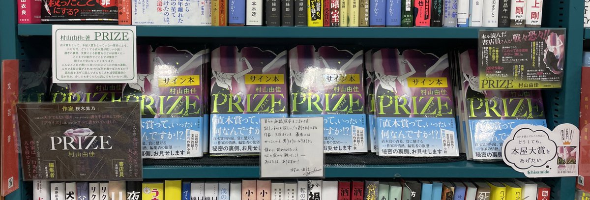 村山由佳先生が来店され サイン本を書いて頂きました！ 「PRIZE