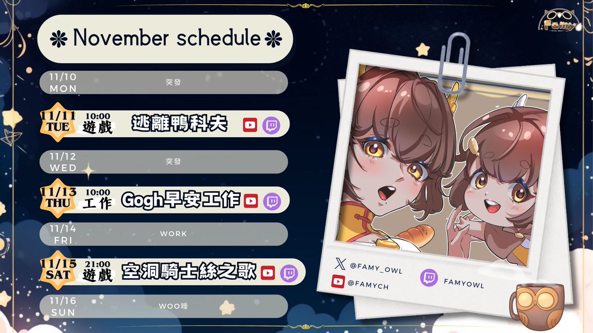 11/10~11/16，#周表更新！

11日(二) AM10:00 逃離鴨科夫 | 遊戲

13日(四) AM10:00 Gogh咕盒早安工作 | 工作

15日(六) PM21:00 空洞騎士絲之歌#10 | 遊戲
其餘突發~

#台V #繪師