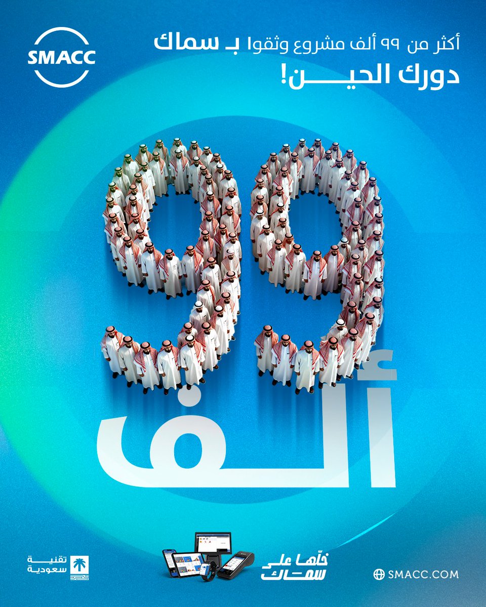 الخطوة الأولى؟ دايم تخوّف… بس مع سماك صارت أسهل، أأمن، وأذكى من قبل.
أكثر من ٩٩ ألف مشروع وشركة ناشئة بدؤوا خطوتهم الأولى مع سماك،
ونظّموا شغلهم وحساباتهم بدون وجع راس.
وش يمنعك تبدأ اليوم؟
ابدأ بخطوتك… والباقي؟
خلّها على سماك.

#سماك #نظام_سماك_المحاسبي #خلّها_على_سماك