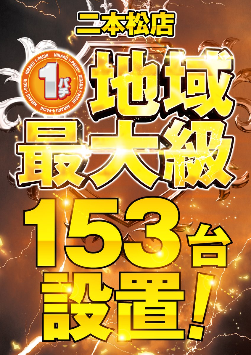 ニラク二本松店 on X