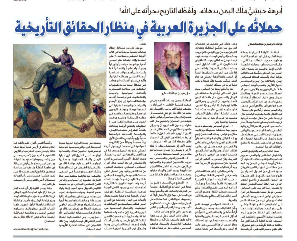 مقالي اليوم عن كتاب "أبرهة الحبشي وحملاته على الجزيرة العربية" للأستاذة. منار بنت سعود العجمي، وفيه تحليل ثري بمنظار الحقائق التأريخية لسبب خضوع اليمنيين لملك حبشي في أرضهم وهم ذوو البأس الشديد، فهل التأريخ يعيد نفسه؟!
al-jazirah.com/2025/20251110/…