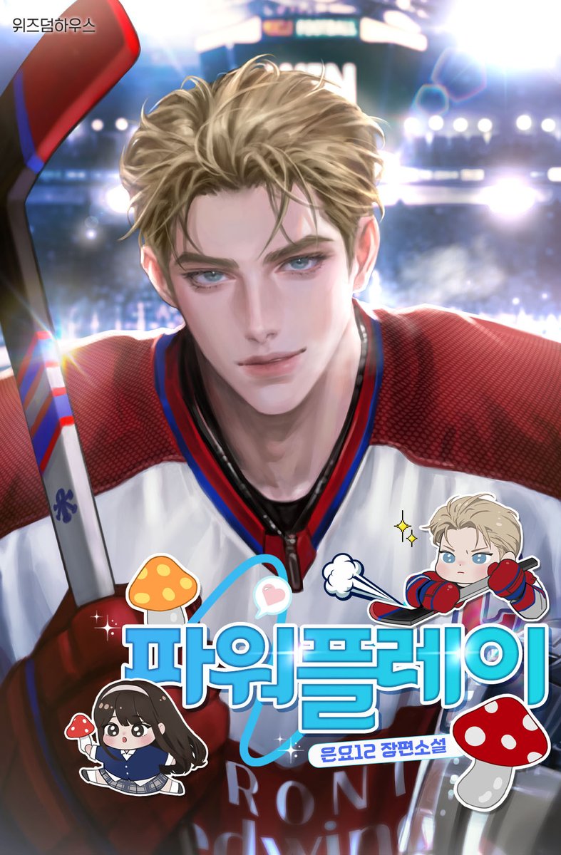은요12 작가님의 <파워플레이> 표지 작업했습니다!