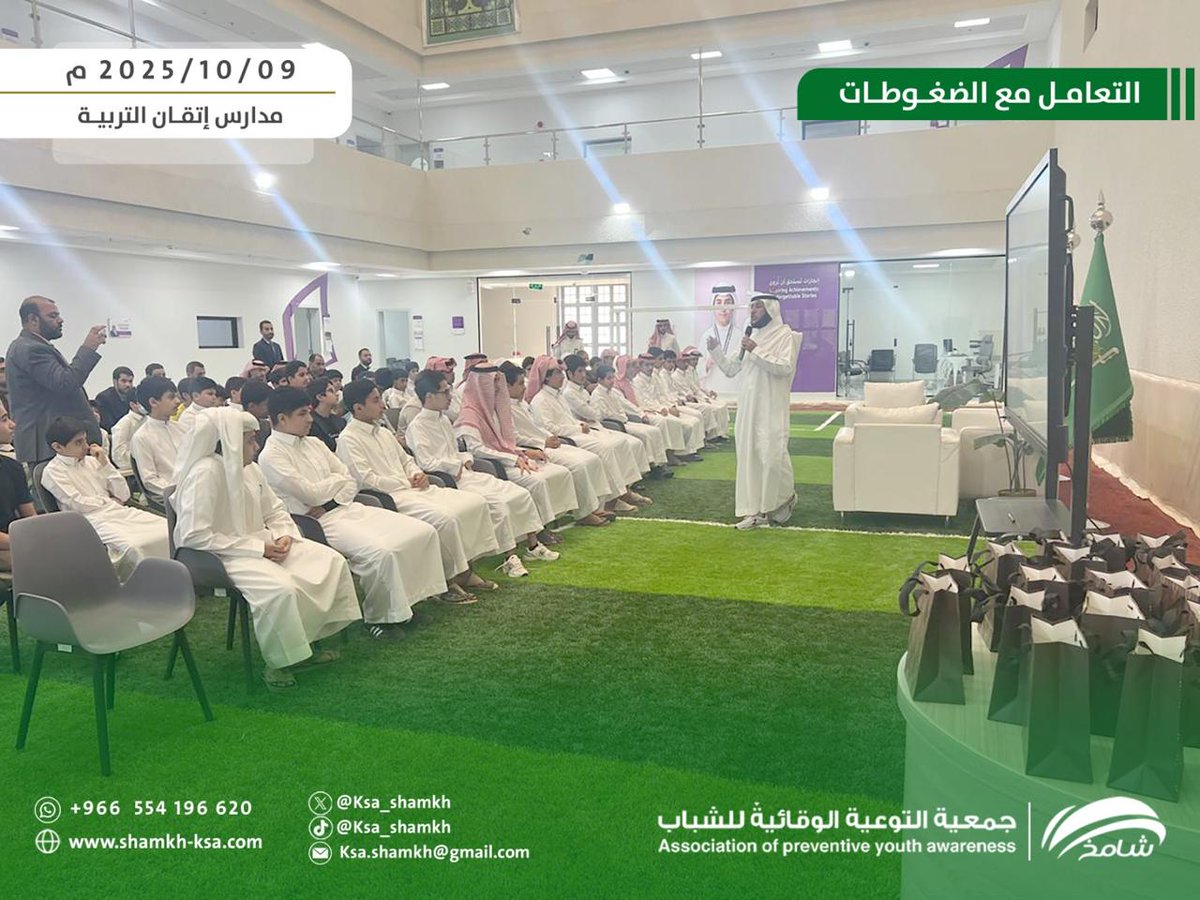 نظمت#جمعية_شامخ بالشراكة مع مدارس اتقان التربية برنامج تطويري تثقيفي للشباب بعنوان: التعامل مع الضغوطات،حيث قدّمه عضو الجمعية، العميد م سعيد آل راكان، و تناول من خلاله أساليب التعامل الإيجابي مع ضغوط الحياة والدراسة، وطرق تعزيز المرونة النفسية لدى الطلاب.