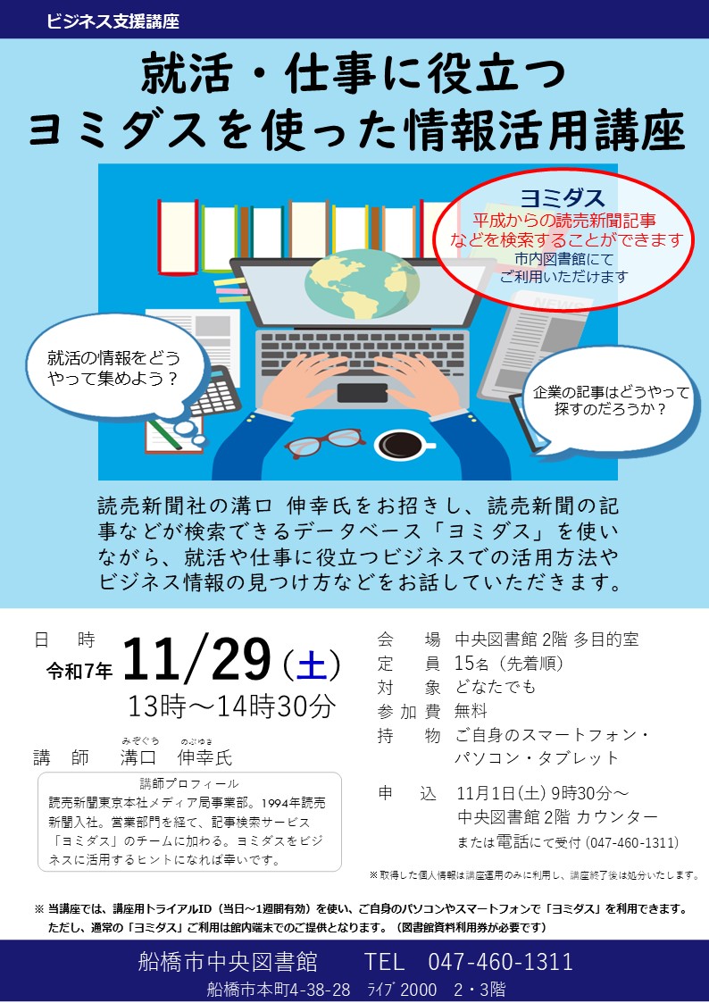 chuo_library's tweet image. 【イベント】
11/29（土）ビジネス支援講座 「就職・仕事に役立つヨミダスを使った情報活用講座」を開催します！
就活や仕事に役立つビジネスでの活用方法やビジネス情報の見つけ方などをお話していただきます。
lib.city.funabashi.lg.jp/viewer/info.ht…
#船橋市中央図書館