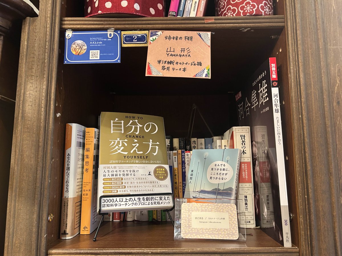 #PASSAGEbis #スズムシsis さんの棚に入荷のお知らせです。

棚主さんのおすすめは『自分の変え方』 
自分と向き合いたい時に手に取りたいラインナップです。

3Fウジェーヌ・ドラクロワ通り1番地、2番地でお待ちしております。(sue)
passage.allreviews.jp/store/A2K5NWAA… 

#PASSAGE
#神保町
#共同書店