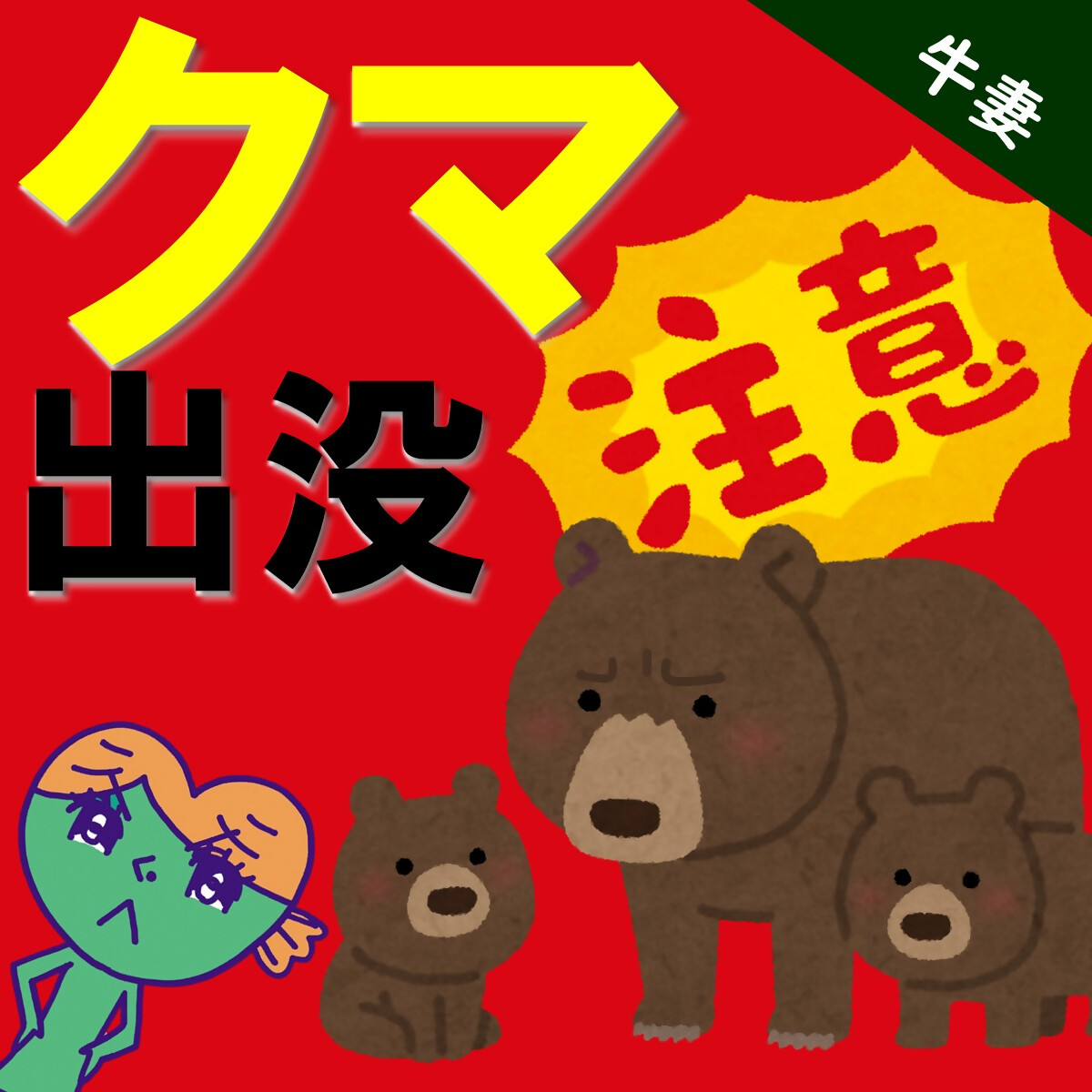 葵区牛妻 ＃クマ出没 注意！ ＼ 11/8(土)16時30分頃、葵区牛妻笹子地区