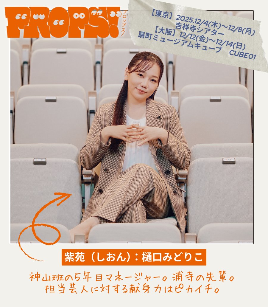 props_stage's tweet image. ╭━━━━━━━━━━━╮
　　舞台「#PROPS！」
　　キャラクター紹介
╰━━ｖ━━━━━━━━╯

紫苑(しおん)：#樋口みどりこ

チケット好評発売中！
【東京】12/4(木)～12/8(月)📍吉祥寺シアター
【大阪】12/12(金)～12/14(日)
📍扇町ミュージアムキューブ CUBE01
live.yoshimoto.co.jp/live/live-2256……