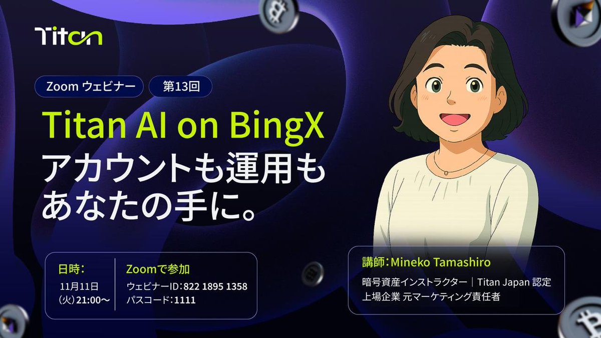 Titan Japan ウェビナー第13回 開催決定

📅 開催日時：11月11日（火）21:00〜

今回のウェビナーでは、TitanのAIトレーディングをさらにわかりやすく解説します！
✅ 不安定な相場でも利益を狙うTitanの実力
✅ 資金を預けず「自分の取引所」で運用できる安心設計
✅