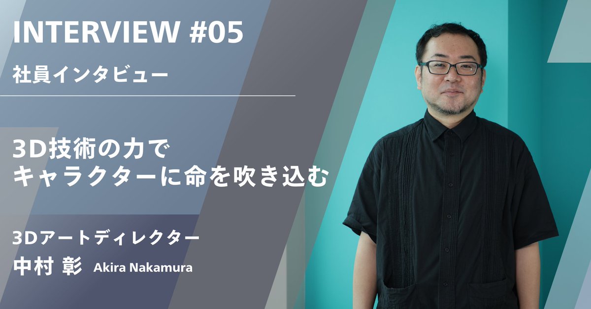 📝#パルス 公式note #社員インタビュー
【#3D の技術の力でキャラクターに命を吹き込む】
パルスが技術提供を行う「Link！Like！ラブライブ！」の3Dチーム・ #アートディレクター の中村さんに、3Dキャラのライブ演出へのこだわりや仕事の醍醐味をお話ししてもらいました✨

note.com/pulse_227/n/n0…