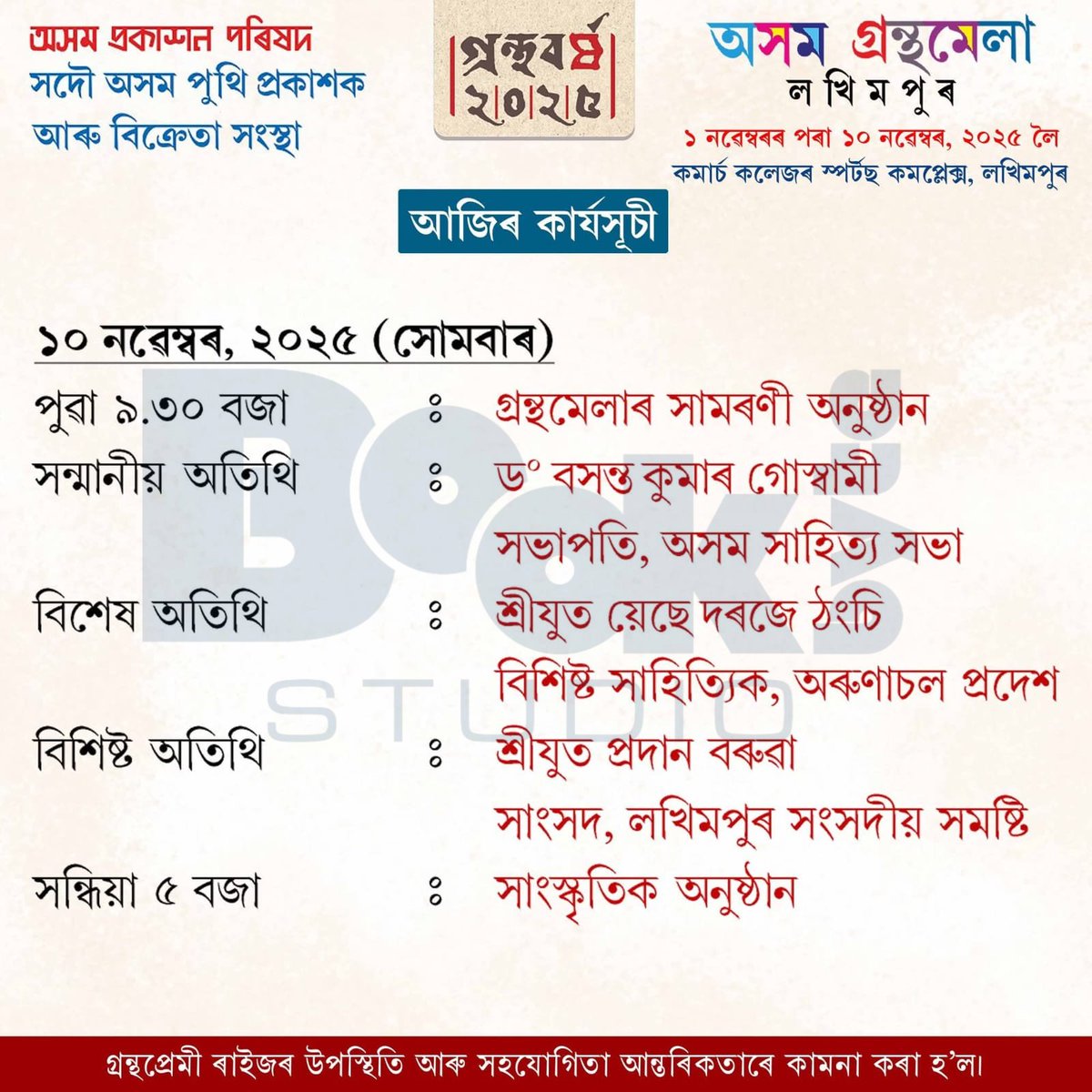 BookbyteStudio's tweet image. আজি সামৰণি পৰিব লখিমপুৰ গ্ৰন্থমেলাৰ ৷ সামৰণি অনুষ্ঠানত উপস্থিত থাকিব বিশিষ্ট সাহিত্যিক য়েছে দৰজে ঠংচি, অসম সাহিত্য সভাৰ সভাপতি বসন্ত কুমাৰ গোস্বামী ৷

For more Visit bookbytestudio.in
#epub #pdfbook #digitalpublication #ebookcreator #ebookpublisher #bookfair 
#bookfair2025