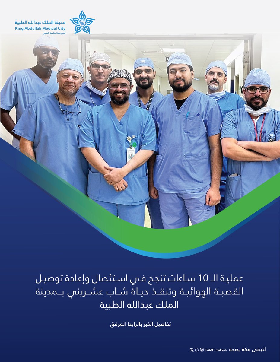 #خبر |🗞️

عملية ال 10 ساعات تنجح في استئصال وإعادة توصيل القصبة الهوائية وتنقذ حياة شاب عشريني 
بـ #مدينة_الملك_عبدالله_الطبية 

kamc.med.sa/ar/news/Pages/…

#مكة_مدينة_القلب_الآمن