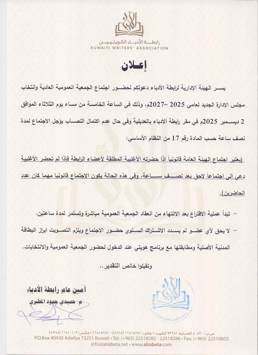 انتخابات رابطة الأدباء يوم٢ ديسمبر ٢٠٢٥
 أجدها  انتخابات مهمة جدا، طال انتظار تحديد موعدها،  فنبتت أحداث  وقصص ( نسج خيال طريف)مضحكة لغرابتها وضيقها.
أما  كفة الاعجاب والدعم فتميل لمن يريد تمثيل الجميع لا البعض.