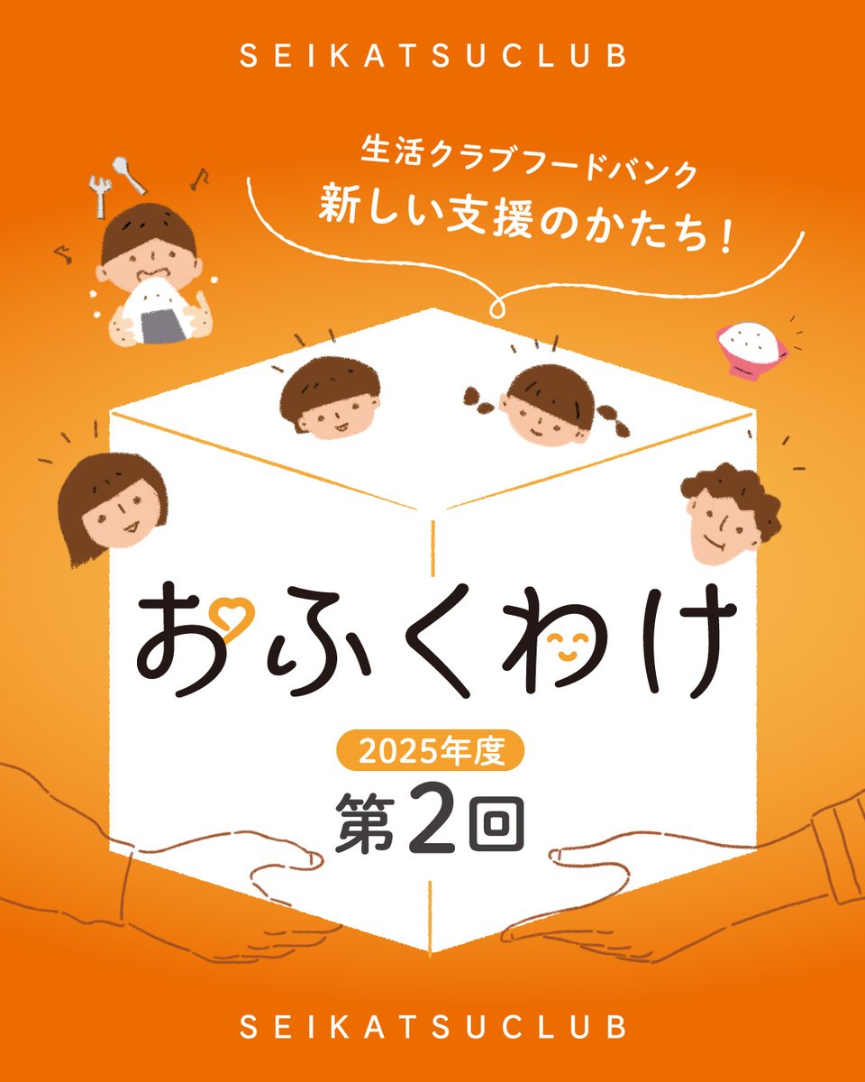 seikatsu_club's tweet photo. 【生活クラブ生協のおふくわけ】
2025年度第2回「おふくわけ」
食の支援が必要な人にあなたの注文した消費材を届けます
2025年度第2回「おふくわけ」は、ノンカップ麺詰合せを1セット(10袋)単位で地域の支援組織に送ります。

▼記事全文はこちらからご覧ください。
https://t.co/uH8oLZULaw

#生活クラブ #おふくわけ #食の支援 #福祉 #フードバンク #子ども食堂 #生産者 #お米 #生活クラブ生協 #生協 #宅配 #食の安全