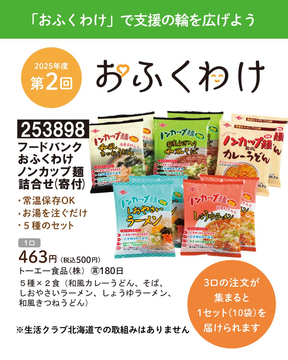 seikatsu_club's tweet photo. 【生活クラブ生協のおふくわけ】
2025年度第2回「おふくわけ」
食の支援が必要な人にあなたの注文した消費材を届けます
2025年度第2回「おふくわけ」は、ノンカップ麺詰合せを1セット(10袋)単位で地域の支援組織に送ります。

▼記事全文はこちらからご覧ください。
https://t.co/uH8oLZULaw

#生活クラブ #おふくわけ #食の支援 #福祉 #フードバンク #子ども食堂 #生産者 #お米 #生活クラブ生協 #生協 #宅配 #食の安全
