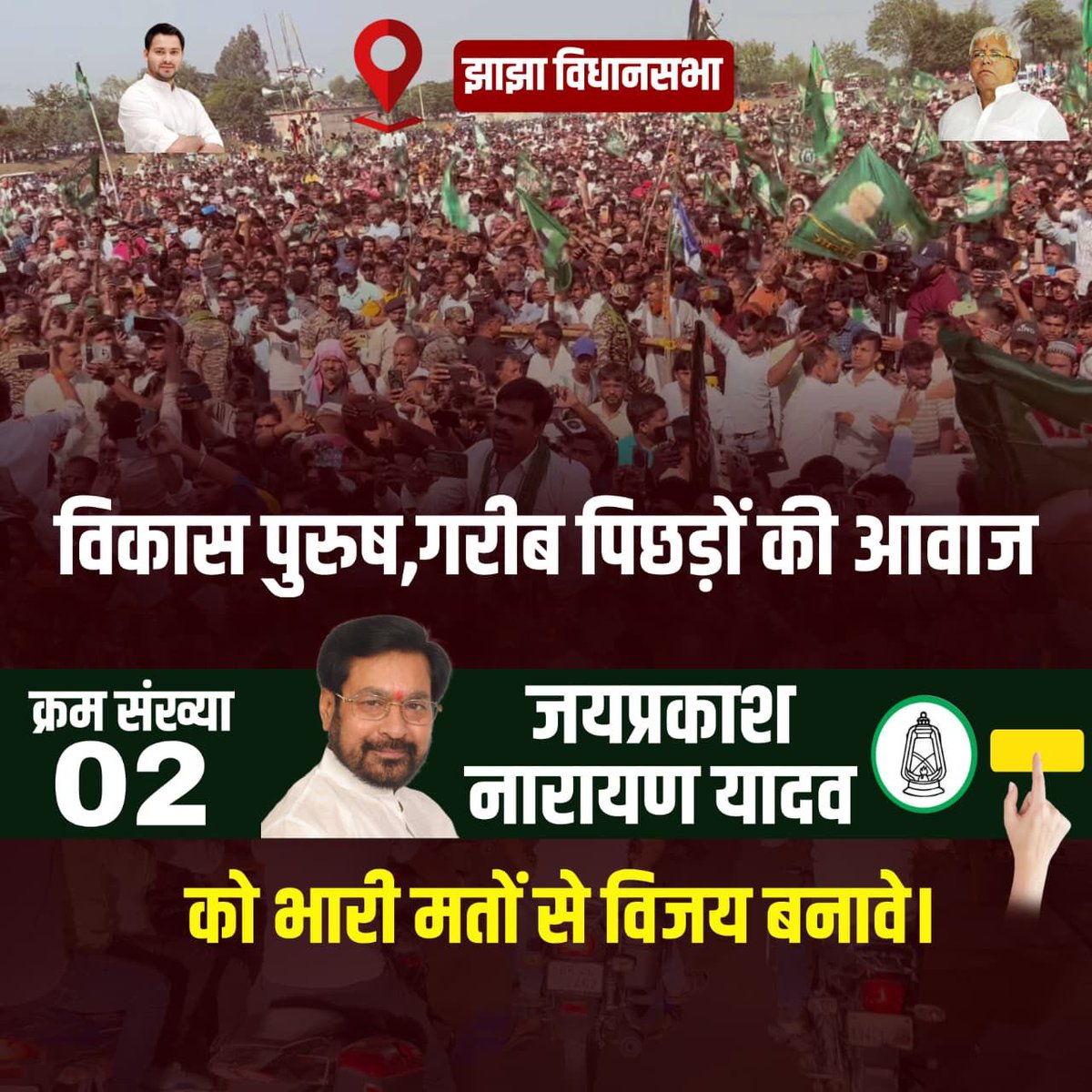 JPNYadav's tweet photo. आपका सेवक - आपका बेटा - आपका भाई - आपकी आवाज़
आपके के लिए सदा खड़ा - आपका अपना — जय प्रकाश !

#झाझा #जमुई #बिहार #झाझाविधानसभा #राजद #BiharElection #JhajhaAssembly #Jhajha #Bihar #Jamui #RJD #TejashwiYadav #JPNYadav #JPNYadavBihar https://t.co/CujFeIkadN