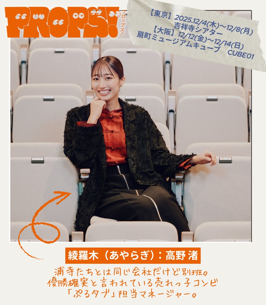props_stage's tweet image. ╭━━━━━━━━━━━╮
　　舞台「#PROPS！」
　　キャラクター紹　介
╰━━ｖ━━━━━━━━╯

綾羅木(あやらぎ)：#高野渚

チケット好評発売中！
【東京】12/4(木)～12/8(月)📍吉祥寺シアター
【大阪】12/12(金)～12/14(日)
📍扇町ミュージアムキューブ CUBE01
live.yoshimoto.co.jp/live/live-2256……