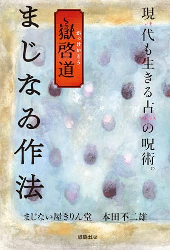 BO36528289's tweet photo. ありがたやさんの棚から。 #嶽啓道 #まじなゐ作法 #きりん堂 
https://t.co/ZAJxsfC5eW https://t.co/aL1xrb5Ai6
