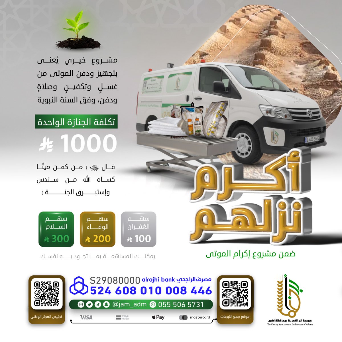 أكرم نزلهم 
قال ﷺ: "من كفَّن ميتًا كساه الله من سندس واستبرق الجنة" 

شاركنا في تجهيز ودفن المحتاجين وفق السنة النبوية، واجعل صدقتك جسرًا للخير والرحمة 🤍

🎯 سهم الغفران 100 ريال فقط
🔗 تبرع سريع وآمن: 
store.beradm.sa/p/137436
#جمعية_البر_بأضم #صدقة_جارية #الاثنين