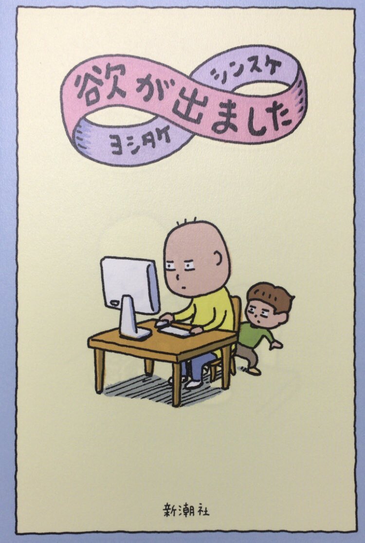 honnoinosisi555's tweet photo. 「現実に、幸せかどうか、満ち足りてるかどうかではなくて、この先満ち足りるかもしれないっていう予感が心の中で発動するかどうかで、実は幸せって決まるのではないかと。」（ヨシタケシンスケ『欲が出ました』新潮社、P45） https://t.co/9cgxEYbLTc