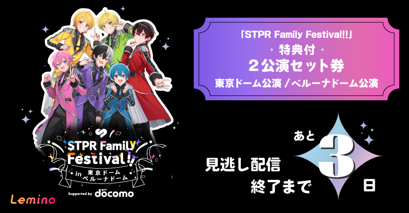 STPR Family Festival!!」2公演セット券 見逃し配信終了まであと3日
