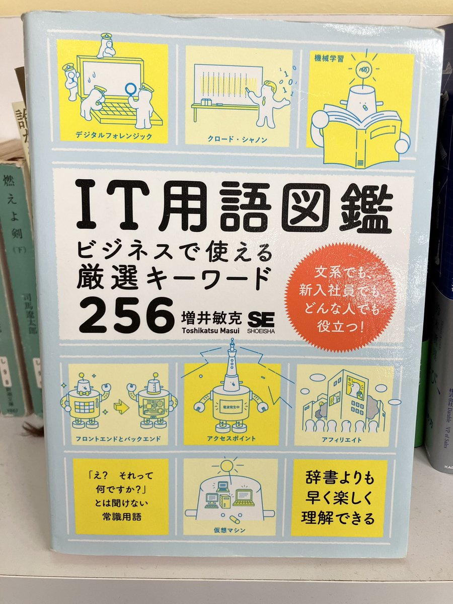 _haveatalk's tweet photo. オフィスの書籍棚から1冊紹介📖✨
IT未経験の方に入社したら、いつもオススメしています🌱
読みやすいデザインで、普段本を読まない人でもスイスイ読めちゃいます☺️🌸

#はば日常 #企業公式 #本 #IT企業 #SES #読書 https://t.co/C1PJ9S3iRG