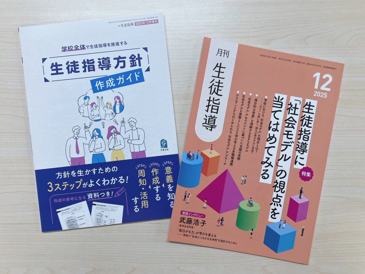 gakuji_shuppan's tweet image. 📚#学事出版 月刊誌3誌の12月号が到着！📚
今月は通常号に加えて、増刊号を2冊同時発売！
どの号も“力のこもった特集”です👀
📅発売日：11/13（木）

───────────────
🎓『月刊高校教育 12月号〈増刊〉』
テーマ：高等学校「学びの変革」…