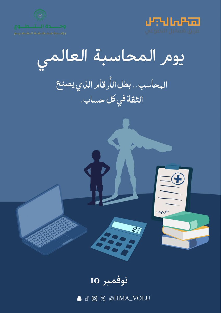 #اليوم_العالمي_للمحاسبة