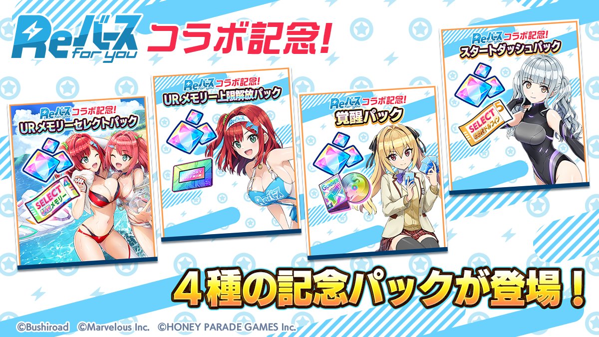 終了まで後2日】 11/10(月)より、4種類の「Reバースコラボ記念パック