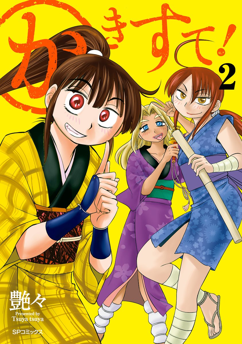 LEED_PR's tweet image. 【新刊情報】
11／13『かきすて！』2巻(艶々)本日発売

街道を行く旅娘は仮の姿…実は公儀に仕える忍び「ナツ」は今日は宝物運搬、明日は貴人警護と大忙し！
とはいえ社会勉強不足の彼女には大人の社交場が多い、
街道・宿場町は相変わらずスリルと刺激が強すぎて───

leed.co.jp/9784845870240