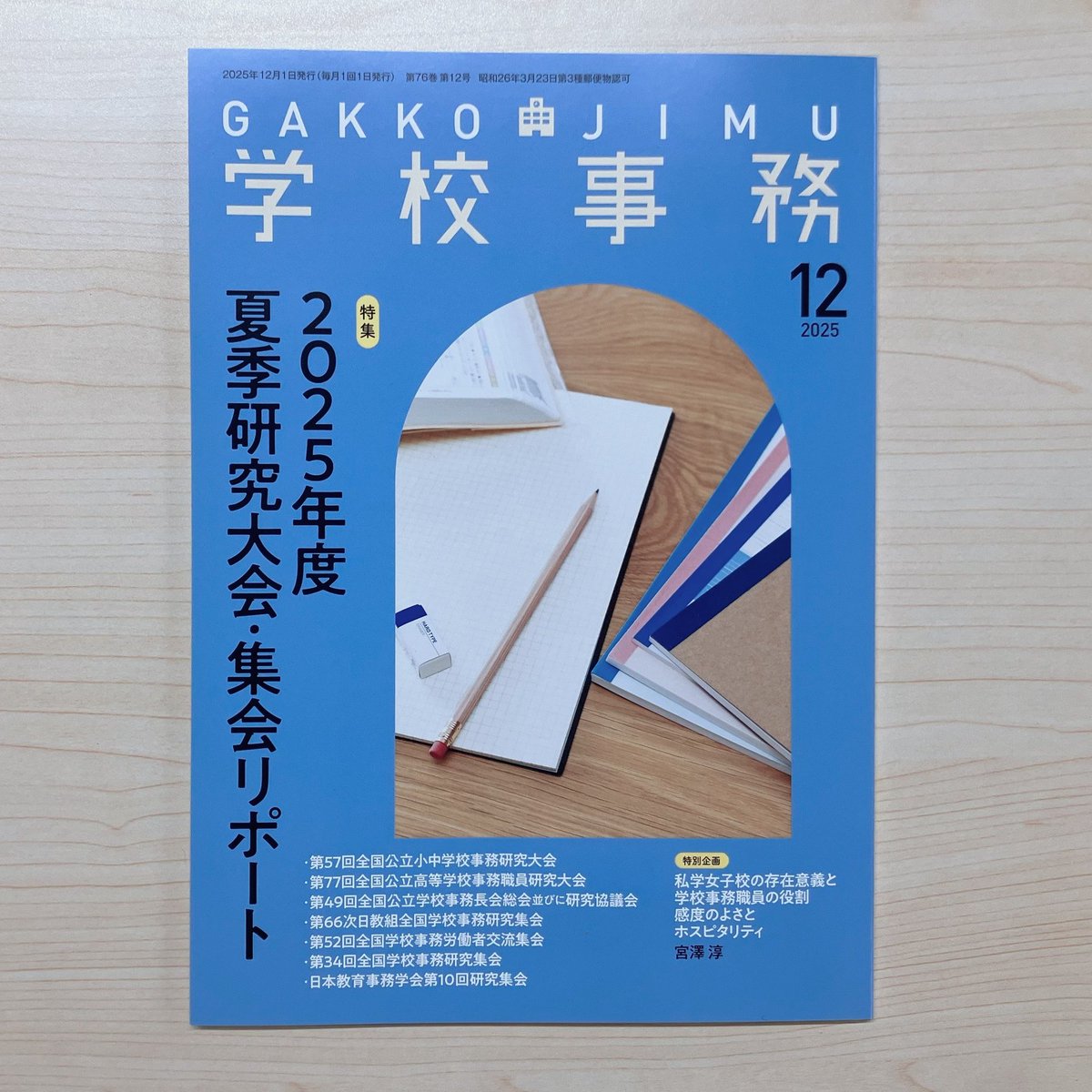 gakuji_shuppan's tweet image. 📚#学事出版 月刊誌3誌の12月号が到着！📚
今月は通常号に加えて、増刊号を2冊同時発売！
どの号も“力のこもった特集”です👀
📅発売日：11/13（木）

───────────────
🎓『月刊高校教育 12月号〈増刊〉』
テーマ：高等学校「学びの変革」…