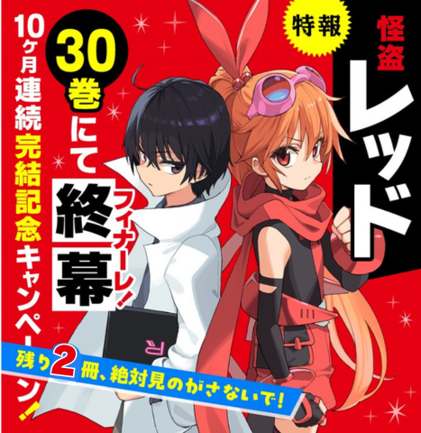 怪盗レッド公式】シリーズ30巻でフィナーレ！残りは2冊だけ!! 10ヶ月