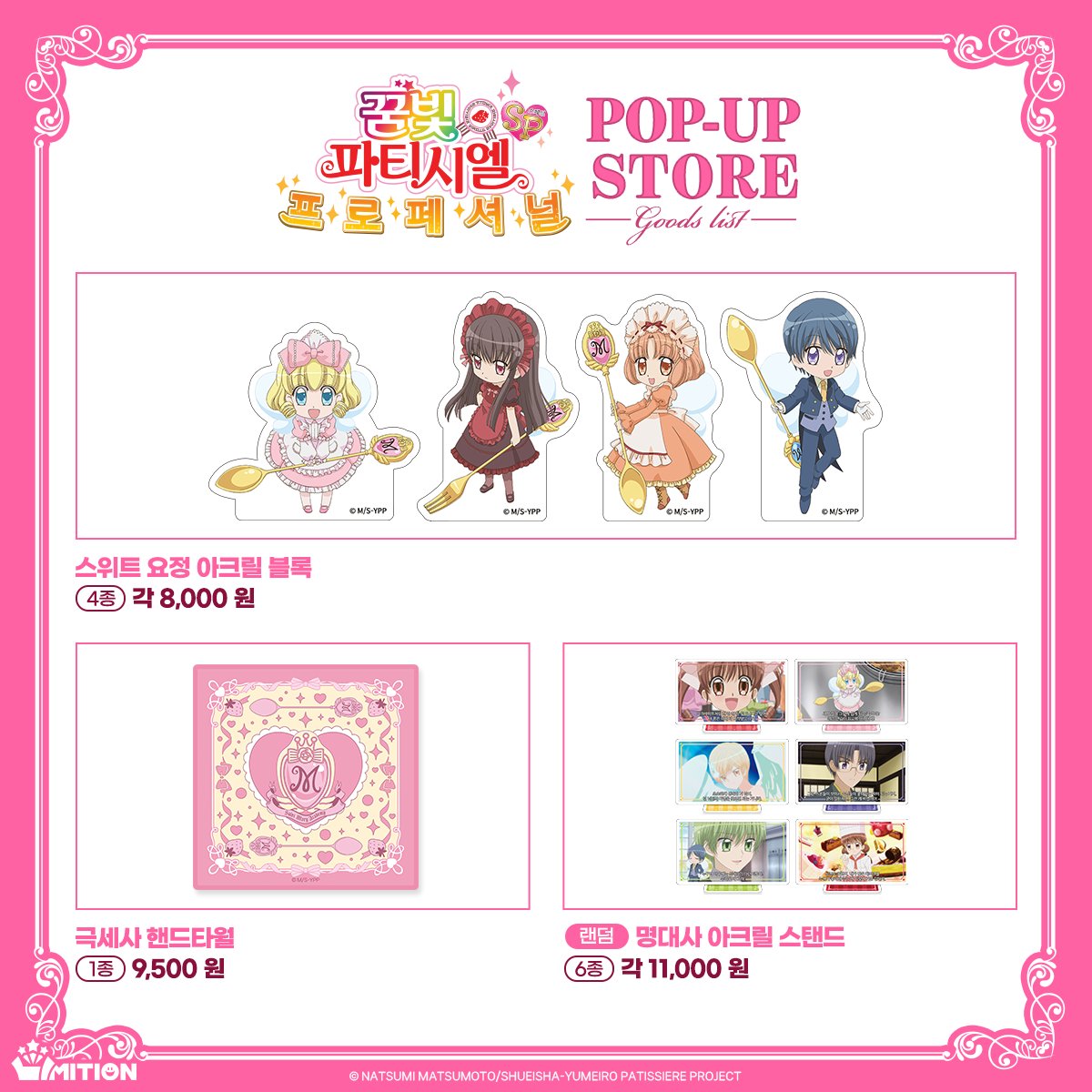 🍰 #꿈빛파티시엘 SP 프로페셔널 POP-UP STORE
🍓상품 리스트 공개🍓

══  𝓜𝓮𝓷𝓾  ══

꿈빛파티시엘만의 달콤함을 첨가한 NEW 굿즈 레시피♪

&amp;지난 팝업에서 많은 사랑을 받은 굿즈들도 함께 컴백✨

11월 27일, LIMITION에서 만나요🍓

═══ ❤︎ ═══

📍AK PLAZA 홍대 4층 LIMITION