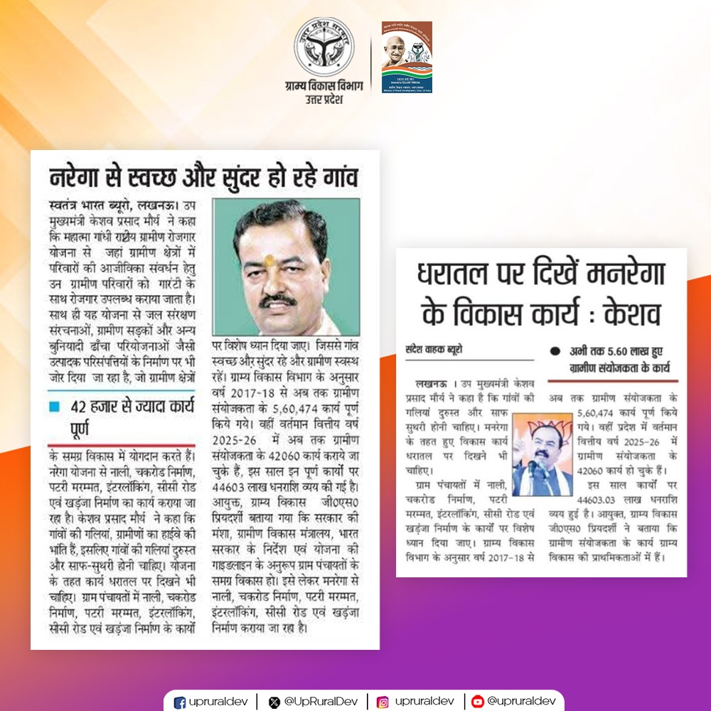 UpRuralDev's tweet image. श्रमिकों की मेहनत से संवर रहे गांव 
मनरेगा बना ग्राम्य विकास का आधार 

माननीय उपमुख्यमंत्री श्री @kpmaurya1 जी ने कहा है कि मनरेगा के तहत न केवल ग्रामीणों को रोजगार मिला है, बल्कि उनके आत्मविश्वास और परिवार की आर्थिक स्थिति में भी सुधार आया है।  

#MGNREGA #RuralDevelopment…